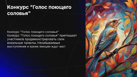 Конкурс "голос поющего соловья"