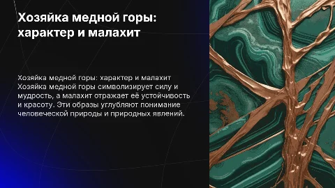 Хозяйка медной горы и малахит как отражение характера