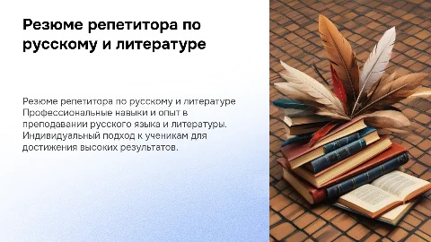 Резюме репетитора по русскому и литературе