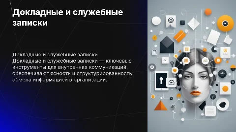 Докладные и служебные записки для внутренних коммуникаций