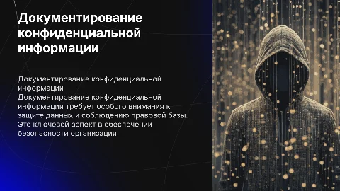 Документирование конфиденциальной информации
