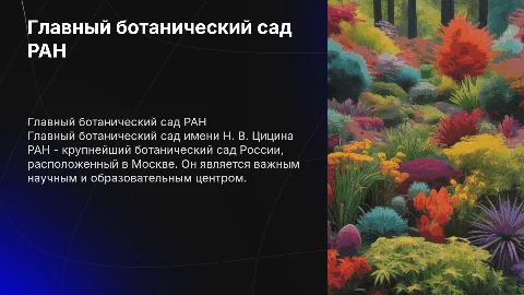 Главный ботанический сад имени Н. В. Цицина РАН