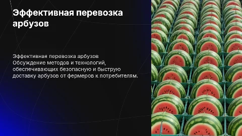 Перевозка арбузов