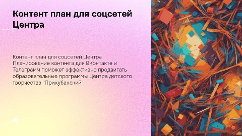 Контент план для соцсетей Центра детского творчества