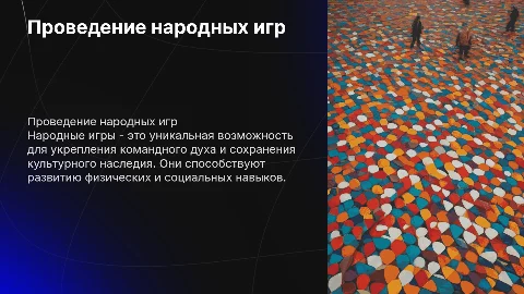 провести любые народные игры