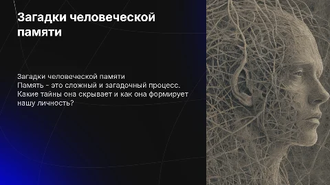 Загадки памяти
