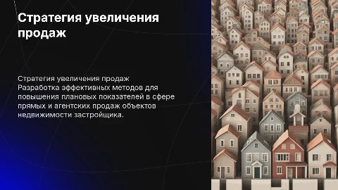 Стратегия увеличения продаж объектов недвижимости застройщика