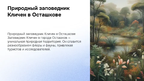 природный заповедник кличен (город осташков)