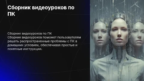 Создание сборника видеоуроков по решению проблем с ПК