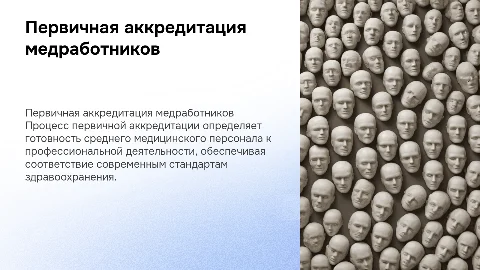 Первичная акредитация для средних медецинских работников