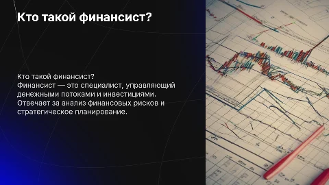 Кто такой финансист: ключевые аспекты профессии