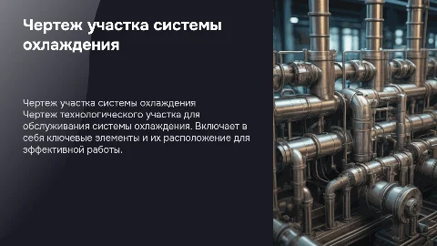 Чертеж технологического участка для системы охлаждения