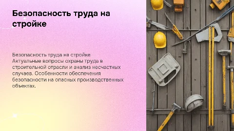 Охрана труда в строительстве: актуальные вопросы и безопасность