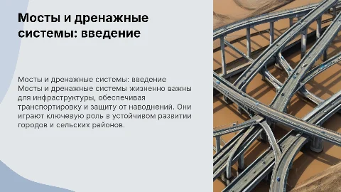 Мосты и Дренажи
