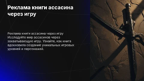 Реклама книги ассасина, опираясь на игру