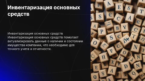 Инвентаризация основных средств: учет и результаты
