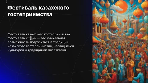 Фестиваль казахского гостеприимства «Төр»