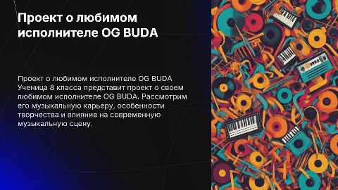 Презентация о любимом исполнителе OG BUDA для 8 класса