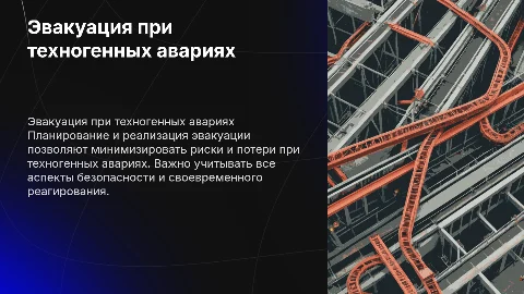 Эвакуация при техногенных авариях: планирование и реализация