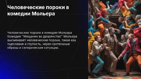 Человеческие пороки в комедии Мольера: анализ и сатира