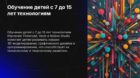 обучения детей с 7 до 15 лет tinkercad, vectr и Roblox Studio