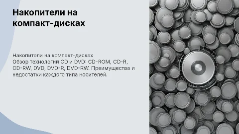 Накопители на компакт-дисках: CD-ROM, DVD и их особенности