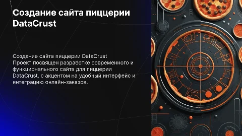 Презентация учебного проекта по созданию сайта пиццерии