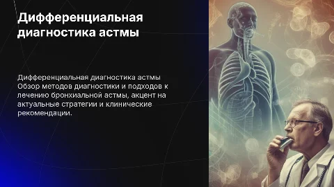 Дифференциальная диагностика и лечение бронхиальной астмы