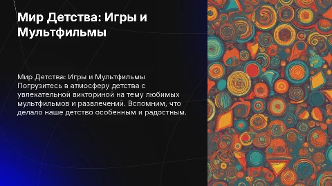 Презентация в стиле детства с викториной о мультиках