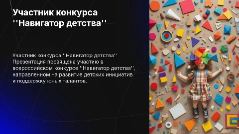 Участник всероссийского конкурса навигатор детства