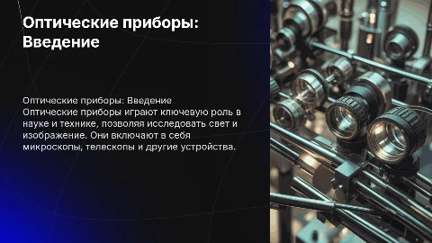 оптические приборы