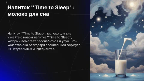 напиток time to sleep молоко для сна