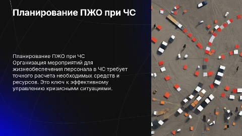 Организация мероприятий по жизнеобеспечению при ЧС