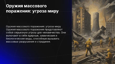 оружия массового поражения