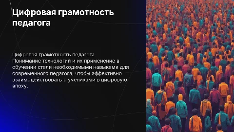 Цифровая грамотность педагога: навыки для цифровой эпохи