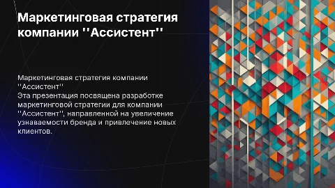 МАРКЕТИНГОВАЯ СТРАТЕГИЯ ДЛЯ КОМПАНИИ "АССИСТЕНТ"