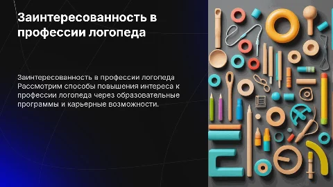 «Повышение уровня заинтересованности профессией «Логопед»
