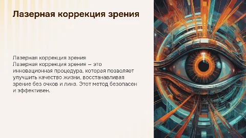 Лазерная коррекция зрения: достижения современной медицины