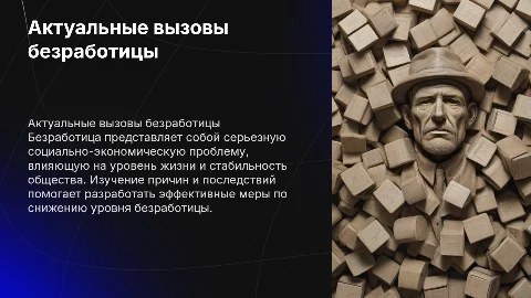 безработица