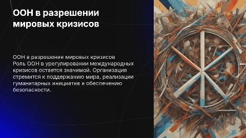 Презентация ВКР: ООН как субъект урегулирования кризисов
