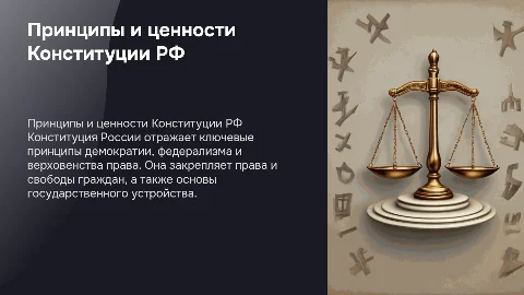 Принципы и ценности Конституции Российской Федерации