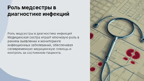 Диагностика инфекционных заболеваний. Роль медицинской сестры