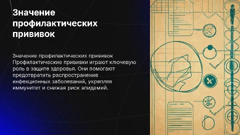 Значение профилактических прививок