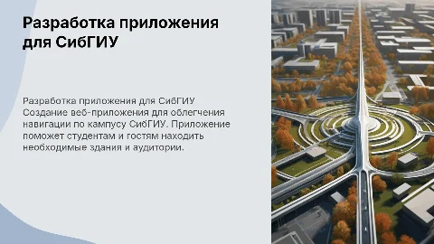 Разработка веб-приложения для ориентации по СибГИУ