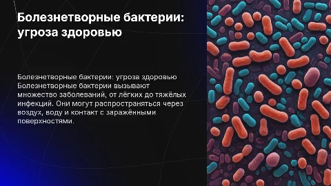 болезнетворные бактерии