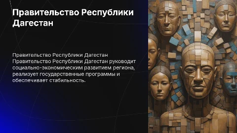 Правительство РД