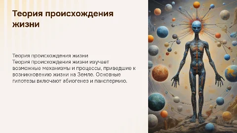 теория происхождения жизни