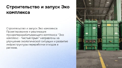 Строительство и запуск мусороперерабатывающего комплекса