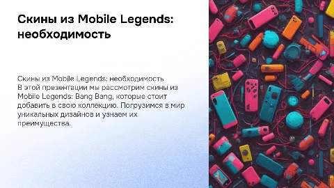 скины которые мне нужны из мобайл легенд банг банг