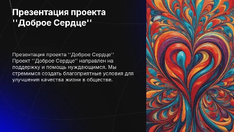 Презентация проекта "Доброе Сердце"
